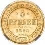 5 roubles 1860 year