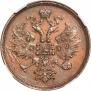 3 копейки 1860 года