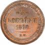 3 копейки 1860 года