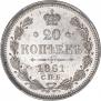 20 копеек 1861 года