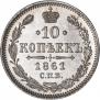 10 kopecks 1861 year