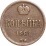1 kopeck 1861 year