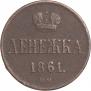 Denezhka 1861 year