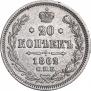 20 копеек 1862 года