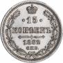 15 копеек 1862 года