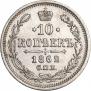 10 kopecks 1862 year