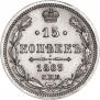 15 копеек 1863 года