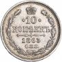 10 kopecks 1863 year