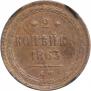 2 kopecks 1863 year