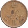 1 kopeck 1864 year