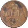 1 kopeck 1864 year