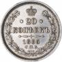 20 копеек 1865 года