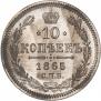10 kopecks 1865 year