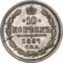 10 копеек 1867 года