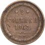 2 kopecks 1867 year