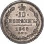 10 копеек 1868 года
