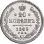 20 копеек 1869 года