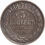 5 копеек 1869 года