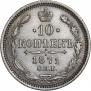 10 копеек 1871 года