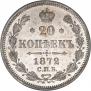 20 копеек 1872 года