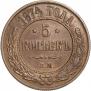 5 kopecks 1874 year