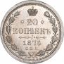 20 копеек 1876 года