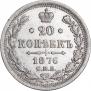 20 копеек 1876 года