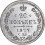 20 копеек 1877 года
