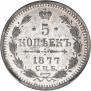 5 копеек 1877 года