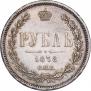 1 рубль 1878 года