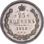 25 kopecks 1880 year
