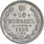 20 копеек 1881 года