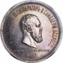 1 рубль 1883 года