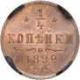1/4 копейки 1892 года