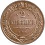 2 kopecks 1894 year