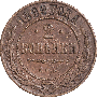 2 kopecks 1899 year