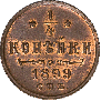 1/4 копейки 1899 года