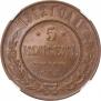 5 kopecks 1912 year