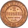 2 копейки 1912 года