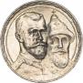 1 рубль 1913 года