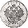 1 рубль 1913 года