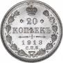 20 копеек 1913 года