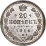 20 копеек 1914 года