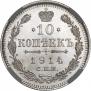10 kopecks 1914 year