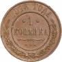 1 kopeck 1914 year