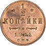 1/2 копейки 1914 года