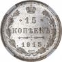 15 копеек 1915 года