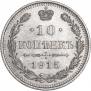 10 kopecks 1915 year