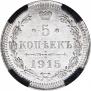 5 копеек 1915 года