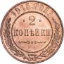 2 копейки 1915 года